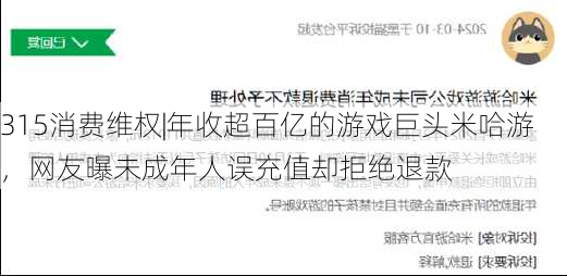 315消费维权|年收超百亿的游戏巨头米哈游，网友曝未成年人误充值却拒绝退款