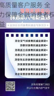 高质量客户服务 全力保障金融消费者权益