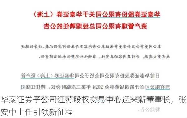 华泰证券子公司江苏股权交易中心迎来新董事长，张安中上任引领新征程