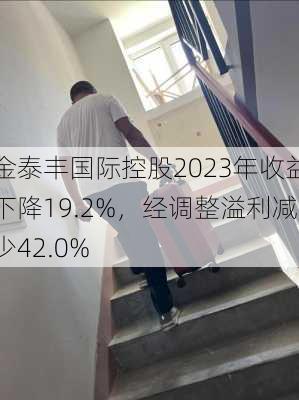 金泰丰国际控股2023年收益下降19.2%，经调整溢利减少42.0%