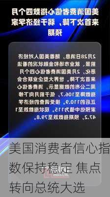 美国消费者信心指数保持稳定 焦点转向总统大选