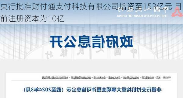 央行批准财付通支付科技有限公司增资至153亿元 目前注册资本为10亿