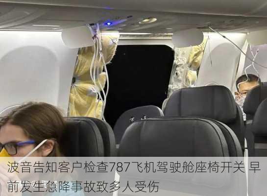 波音告知客户检查787飞机驾驶舱座椅开关 早前发生急降事故致多人受伤