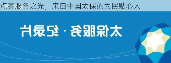 点亮服务之光，来自中国太保的为民贴心人