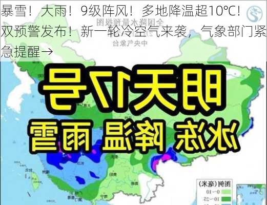 暴雪！大雨！9级阵风！多地降温超10℃！双预警发布！新一轮冷空气来袭，气象部门紧急提醒→