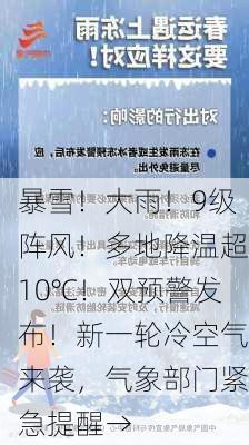 暴雪！大雨！9级阵风！多地降温超10℃！双预警发布！新一轮冷空气来袭，气象部门紧急提醒→