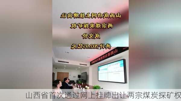 山西省首次通过网上挂牌出让两宗煤炭探矿权