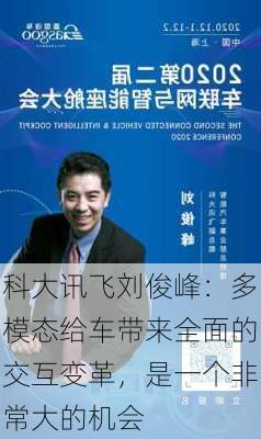 科大讯飞刘俊峰：多模态给车带来全面的交互变革，是一个非常大的机会