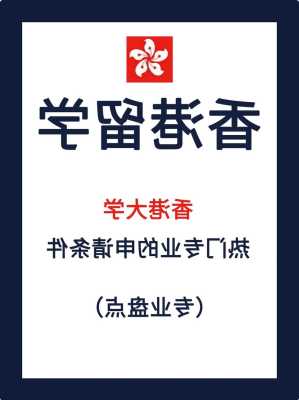 香港大学留学条件推荐