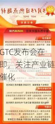 GTC发布会在即，关注产业链催化