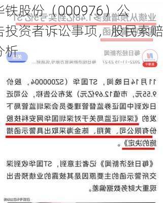 华铁股份（000976）公告投资者诉讼事项，股民索赔分析