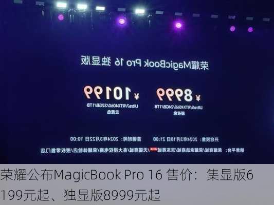 荣耀公布MagicBook Pro 16 售价：集显版6199元起、独显版8999元起