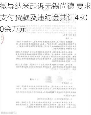 微导纳米起诉无锡尚德 要求支付货款及违约金共计4300余万元