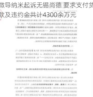 微导纳米起诉无锡尚德 要求支付货款及违约金共计4300余万元