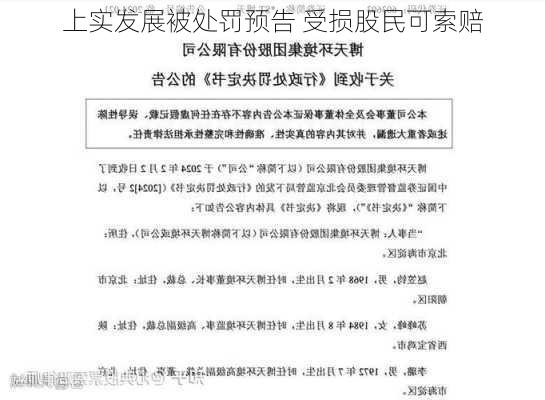 上实发展被处罚预告 受损股民可索赔