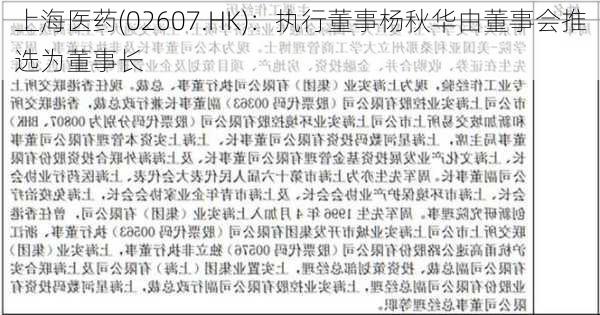 上海医药(02607.HK)：执行董事杨秋华由董事会推选为董事长