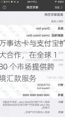 万事达卡与支付宝扩大合作，在全球 180 个市场提供跨境汇款服务