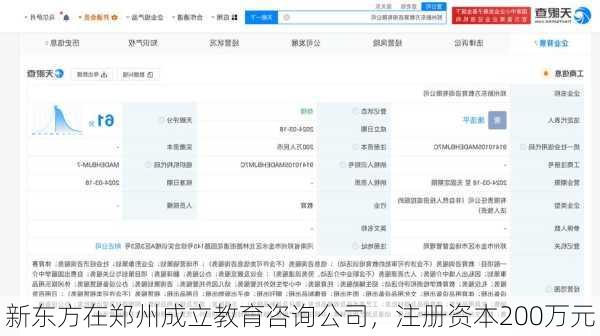 新东方在郑州成立教育咨询公司，注册资本200万元