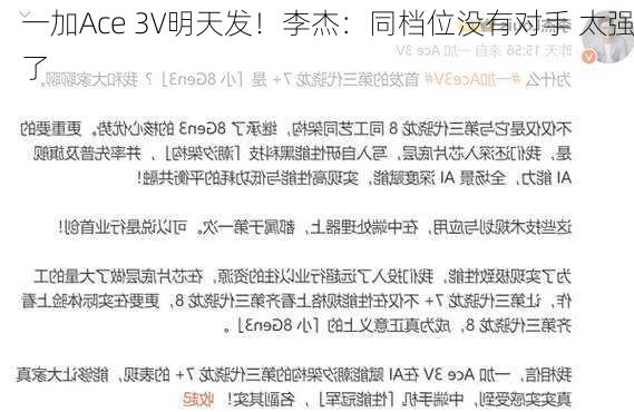 一加Ace 3V明天发！李杰：同档位没有对手 太强了