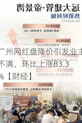 广州网红盘降价引发业主不满，环比上涨83.3%【财经】