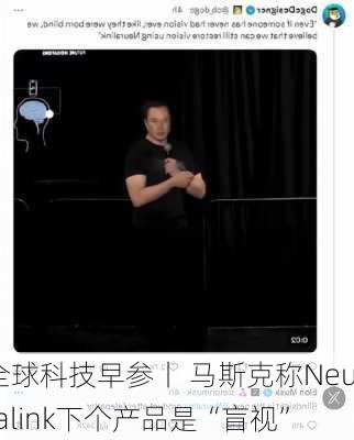 全球科技早参丨 马斯克称Neuralink下个产品是“盲视”