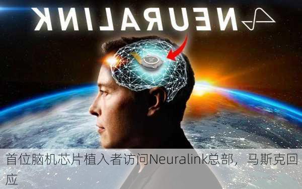 首位脑机芯片植入者访问Neuralink总部，马斯克回应