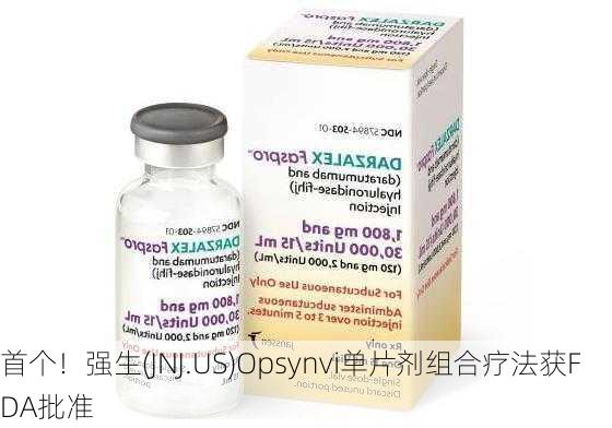 首个！强生(JNJ.US)Opsynvi单片剂组合疗法获FDA批准