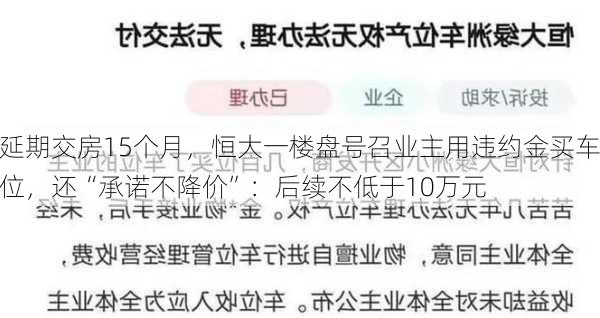 延期交房15个月，恒大一楼盘号召业主用违约金买车位，还“承诺不降价”：后续不低于10万元