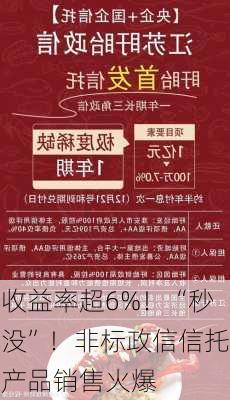 收益率超6%！“秒没”！非标政信信托产品销售火爆