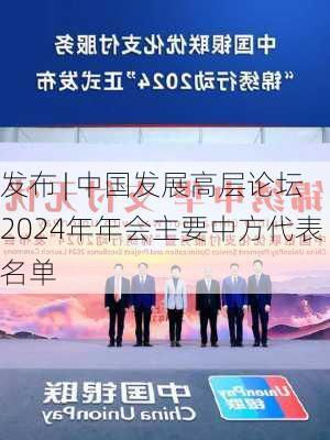 发布 | 中国发展高层论坛2024年年会主要中方代表名单