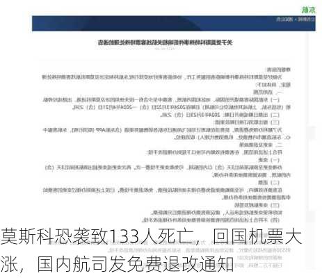 莫斯科恐袭致133人死亡，回国机票大涨，国内航司发免费退改通知