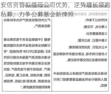 安信资管拟借母公司优势，逆势增长领跑私募，力争公募基金新牌照