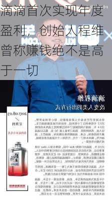 滴滴首次实现年度盈利，创始人程维曾称赚钱绝不是高于一切