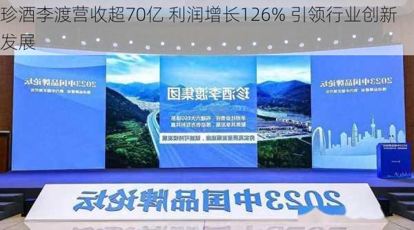 珍酒李渡营收超70亿 利润增长126% 引领行业创新发展