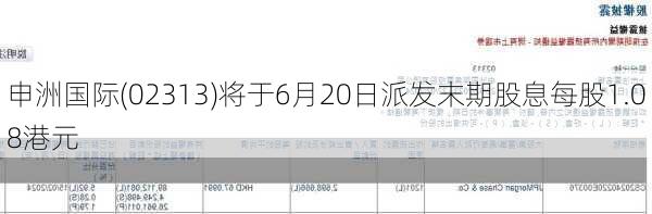 申洲国际(02313)将于6月20日派发末期股息每股1.08港元