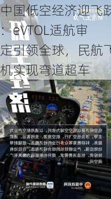 中国低空经济迎飞跃：eVTOL适航审定引领全球，民航飞机实现弯道超车