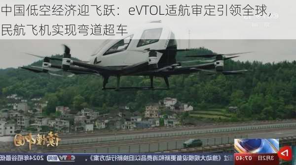 中国低空经济迎飞跃：eVTOL适航审定引领全球，民航飞机实现弯道超车