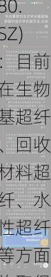 华峰超纤(300180.SZ)：目前在生物基超纤、回收材料超纤、水性超纤等方面均取得技术突破，形成量产