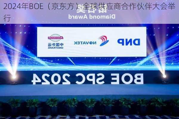 2024年BOE（京东方）全球供应商合作伙伴大会举行