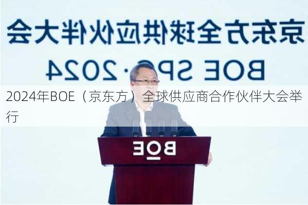 2024年BOE（京东方）全球供应商合作伙伴大会举行