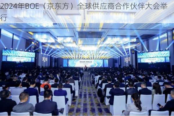 2024年BOE（京东方）全球供应商合作伙伴大会举行