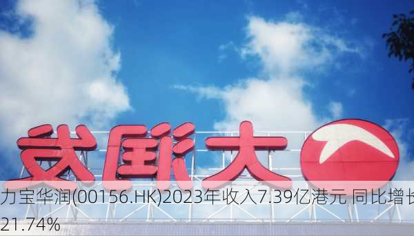 力宝华润(00156.HK)2023年收入7.39亿港元 同比增长21.74%