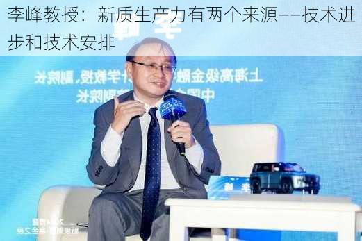 李峰教授：新质生产力有两个来源——技术进步和技术安排