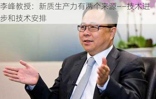 李峰教授：新质生产力有两个来源——技术进步和技术安排