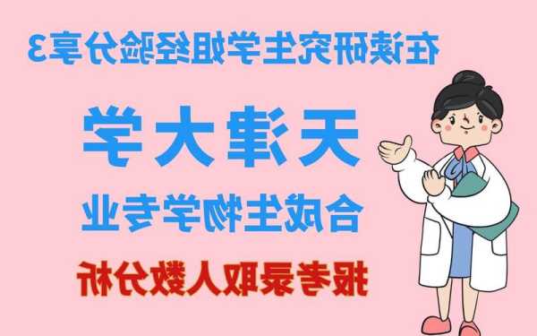 天津大学生物科学专业