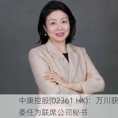 中康控股(02361.HK)：万川获委任为联席公司秘书