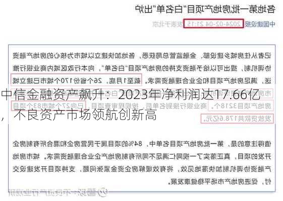 中信金融资产飙升：2023年净利润达17.66亿，不良资产市场领航创新高