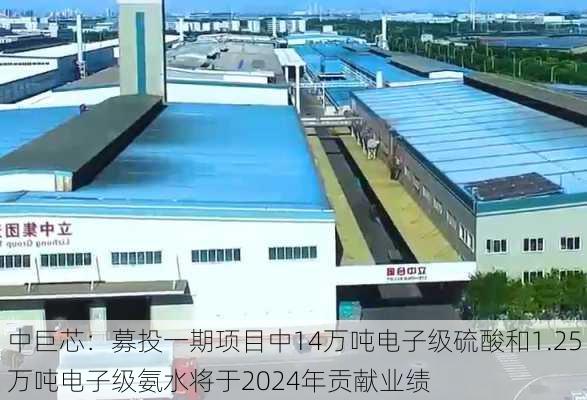 中巨芯：募投一期项目中14万吨电子级硫酸和1.25万吨电子级氨水将于2024年贡献业绩