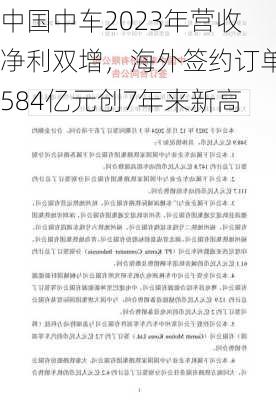 中国中车2023年营收净利双增，海外签约订单584亿元创7年来新高