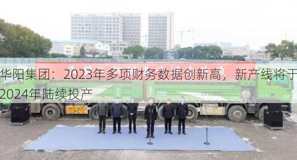 华阳集团：2023年多项财务数据创新高，新产线将于2024年陆续投产